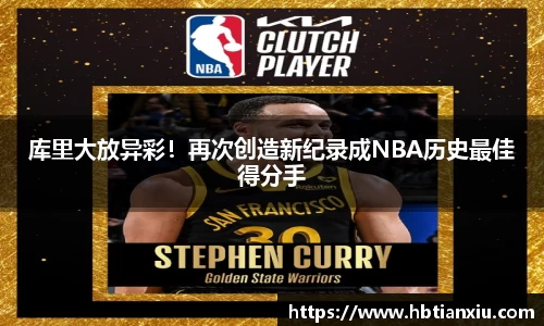 库里大放异彩！再次创造新纪录成NBA历史最佳得分手